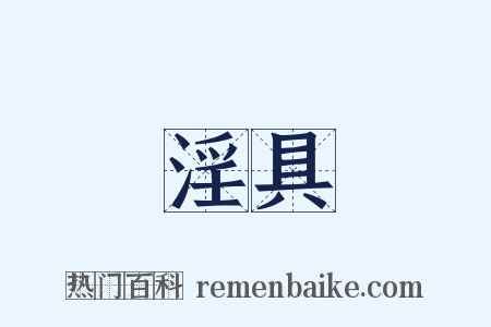 淫具是什么意思的图片